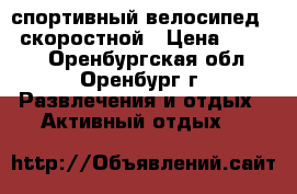 спортивный велосипед 18 скоростной › Цена ­ 9 000 - Оренбургская обл., Оренбург г. Развлечения и отдых » Активный отдых   